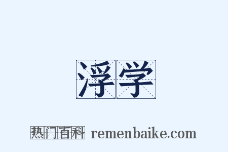 浮学是什么意思的图片